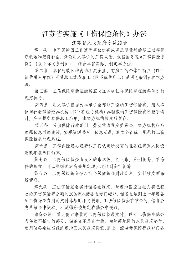 《江苏省实施〈工伤保险条例〉办法》