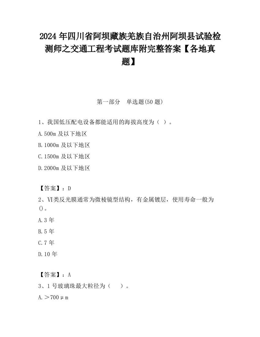 2024年四川省阿坝藏族羌族自治州阿坝县试验检测师之交通工程考试题库附完整答案【各地真题】