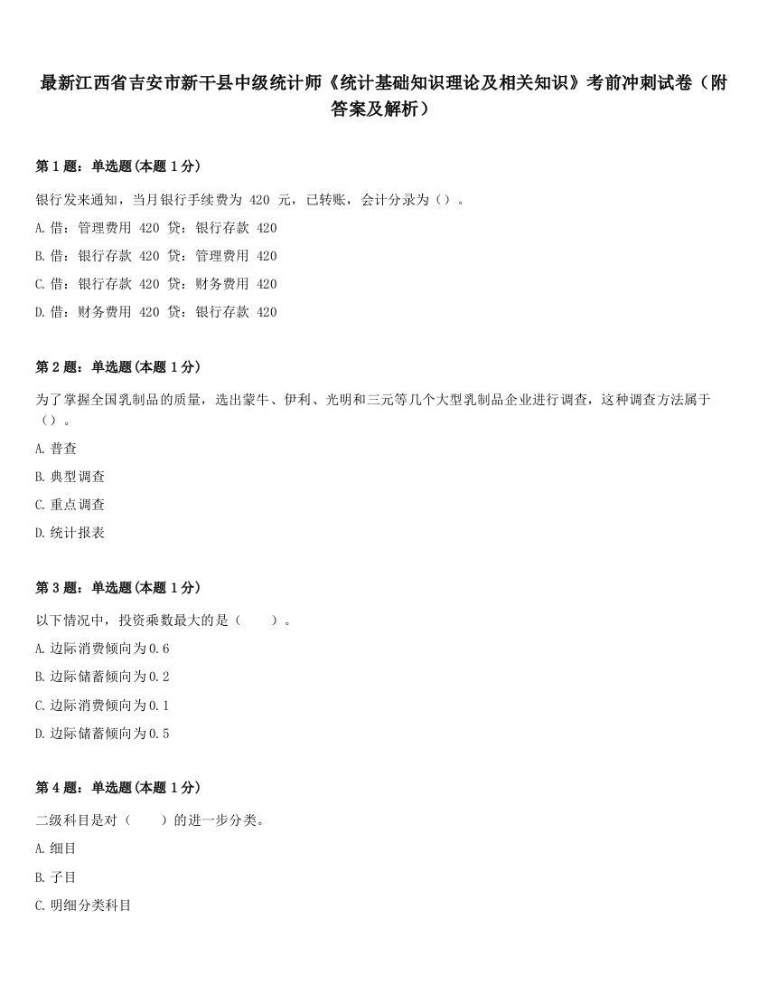 最新江西省吉安市新干县中级统计师《统计基础知识理论及相关知识》考前冲刺试卷（附答案及解析）