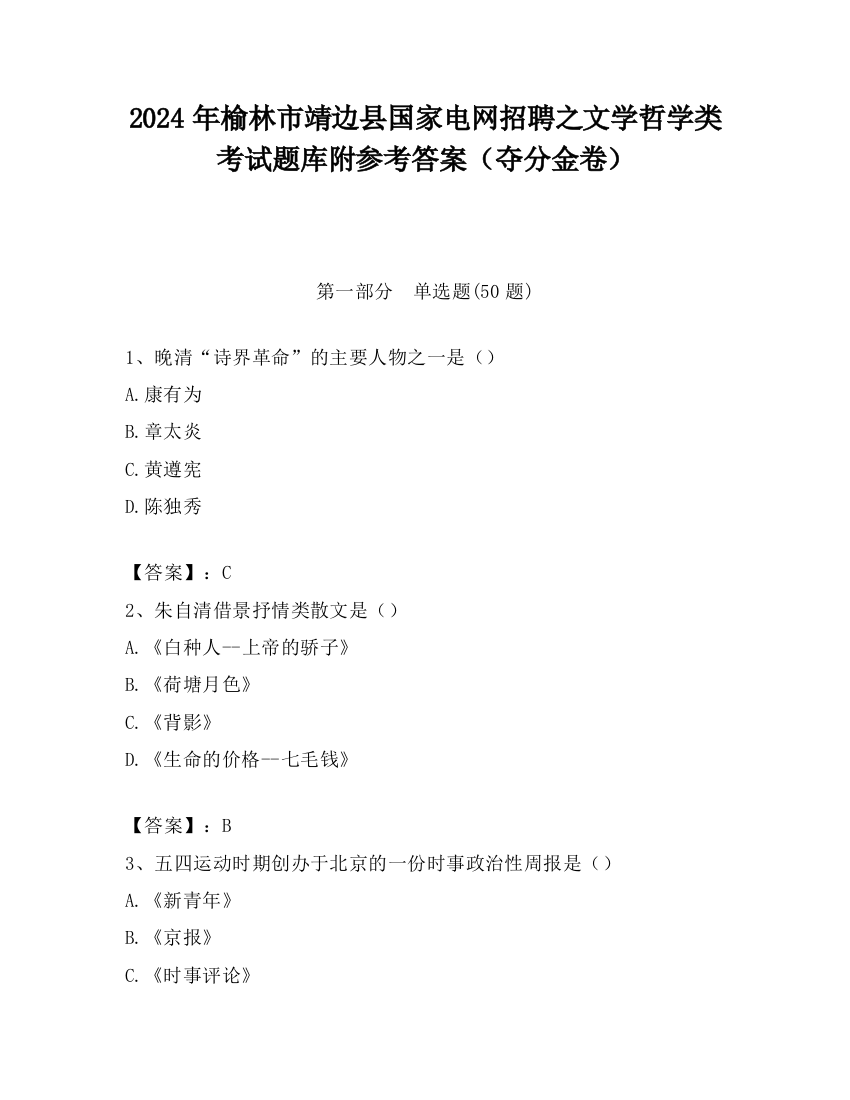 2024年榆林市靖边县国家电网招聘之文学哲学类考试题库附参考答案（夺分金卷）