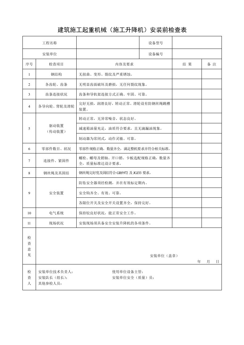 精品文档-3建筑施工起重机械施工升降机安装前检查表