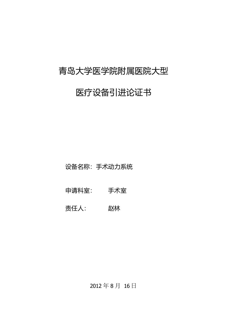 医疗设备论证报告-手术室动力系统