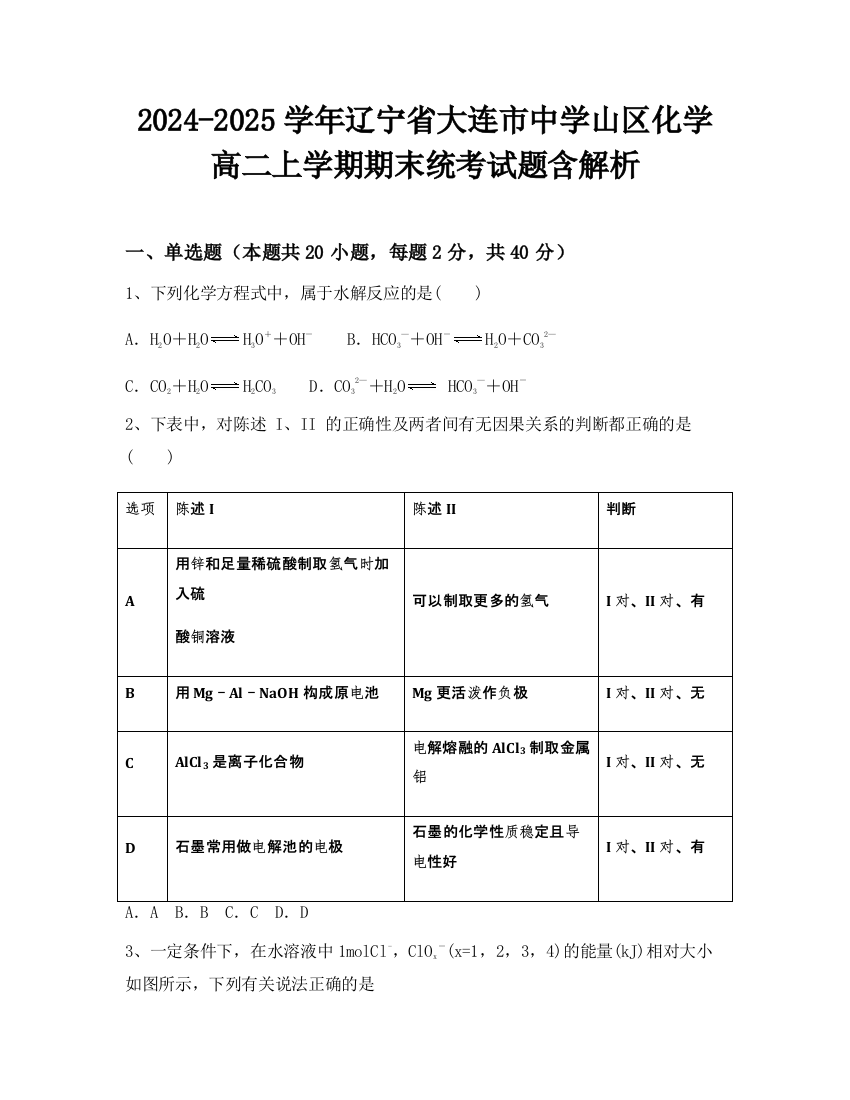 2024-2025学年辽宁省大连市中学山区化学高二上学期期末统考试题含解析