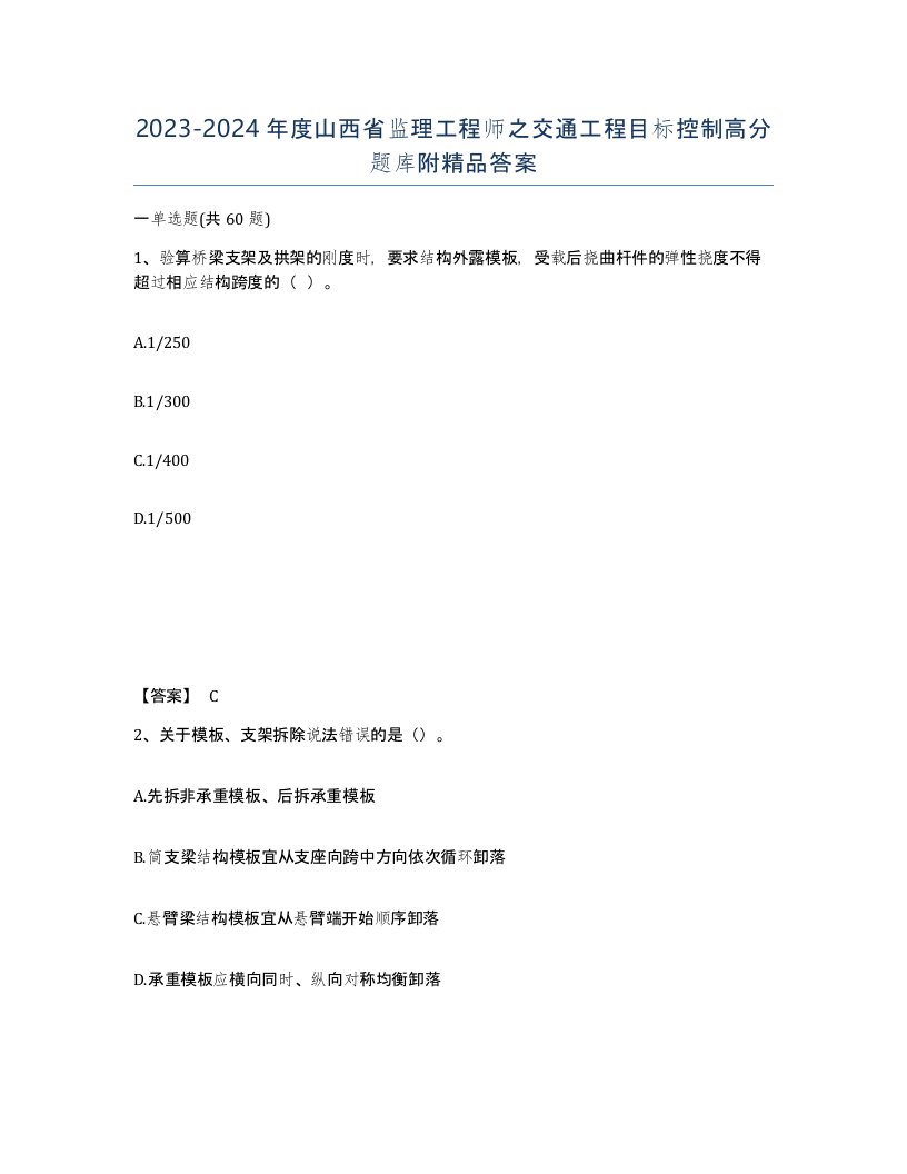 2023-2024年度山西省监理工程师之交通工程目标控制高分题库附答案