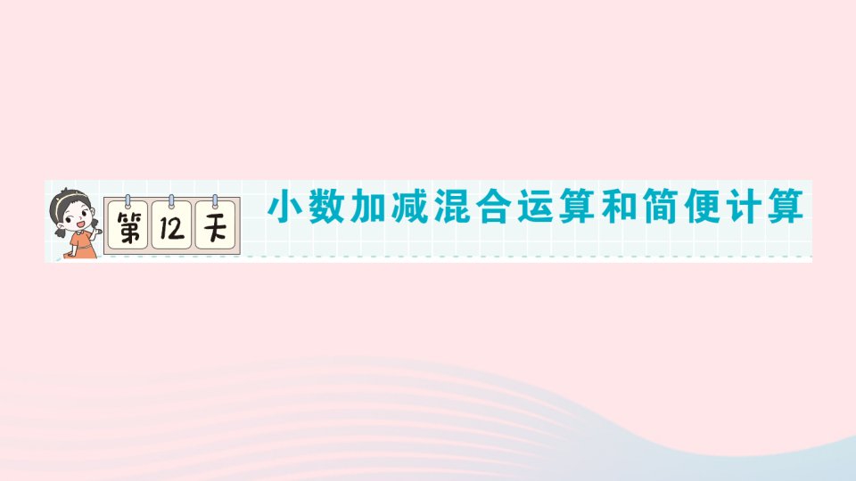 2023四年级数学下册第一轮单元滚动复习第12天小数加减混合运算和简便计算作业课件新人教版