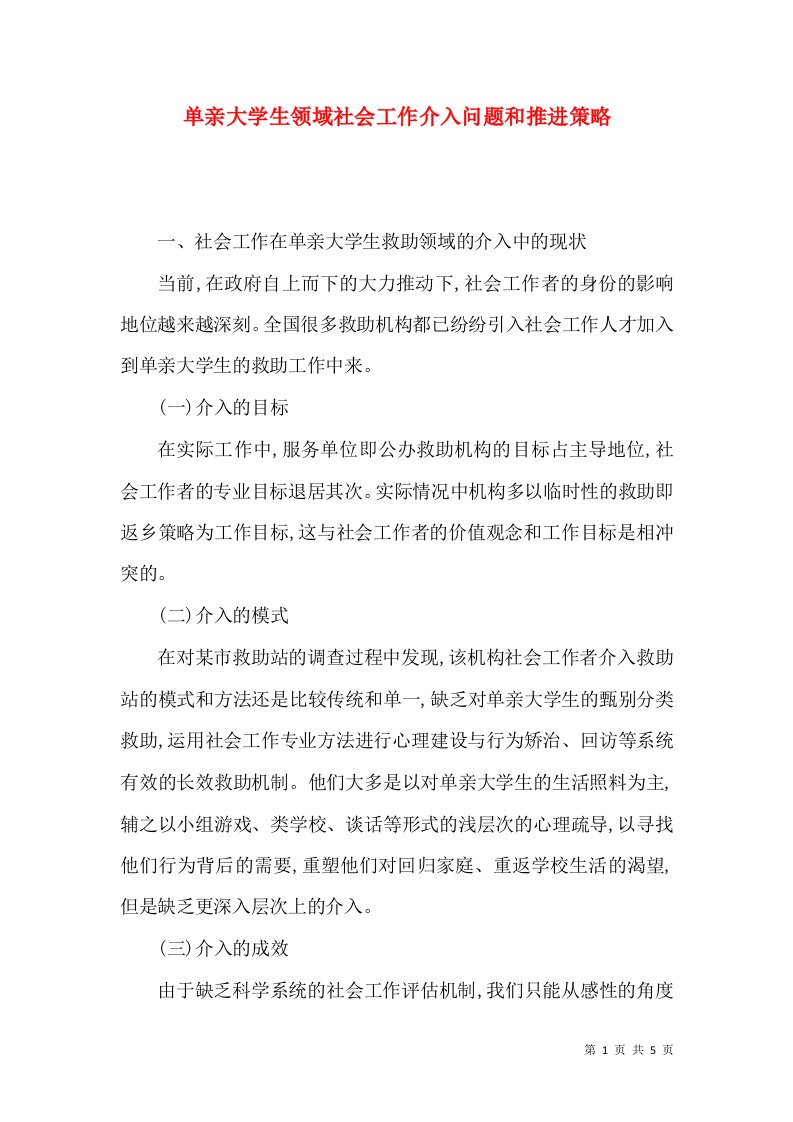 单亲大学生领域社会工作介入问题和推进策略