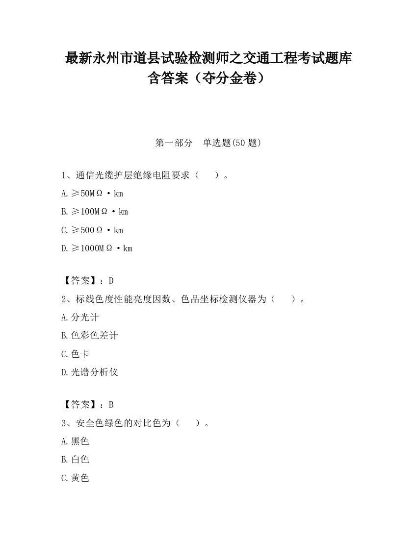 最新永州市道县试验检测师之交通工程考试题库含答案（夺分金卷）