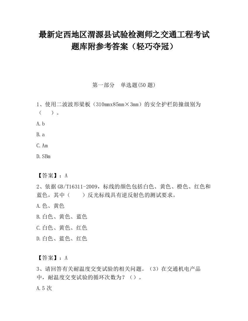 最新定西地区渭源县试验检测师之交通工程考试题库附参考答案（轻巧夺冠）