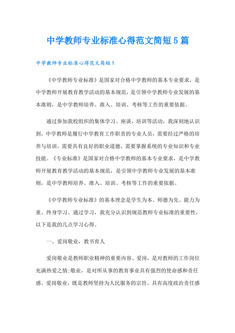 中学教师专业标准心得范文简短5篇