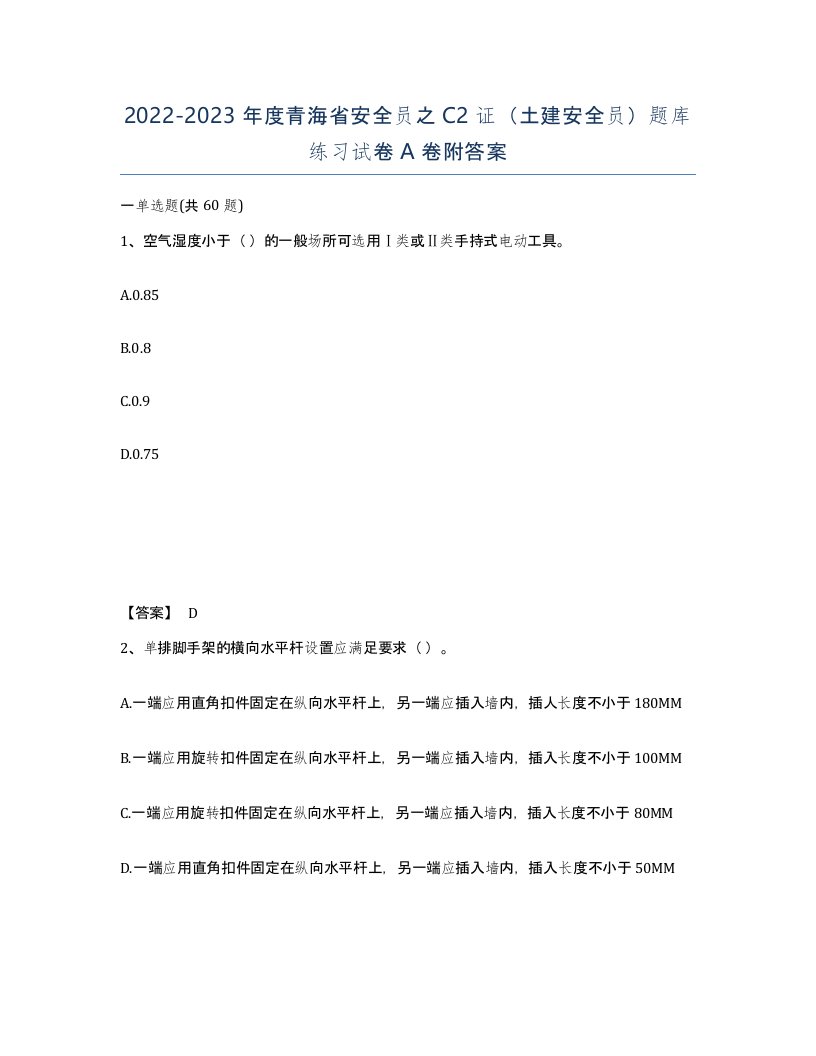 2022-2023年度青海省安全员之C2证土建安全员题库练习试卷A卷附答案