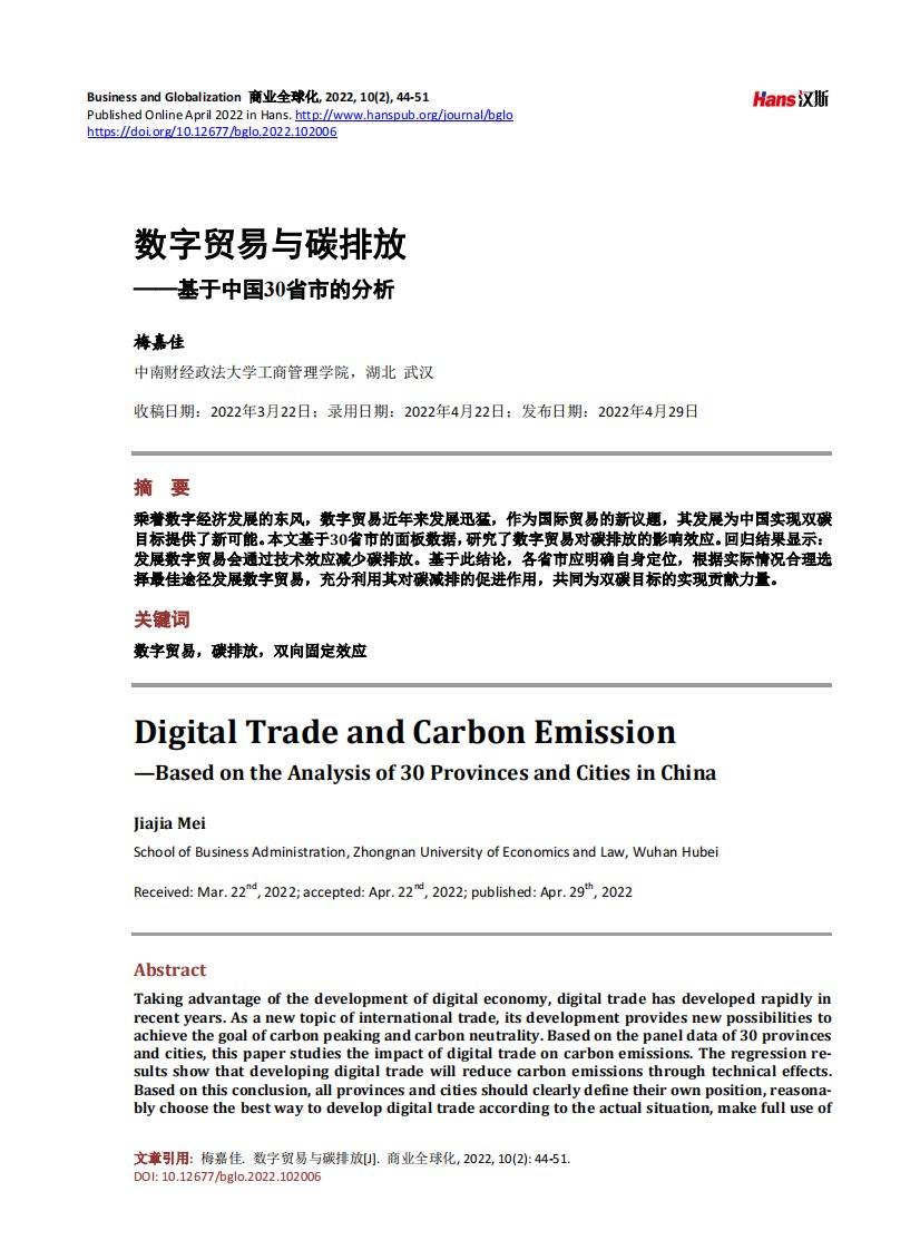 数字贸易与碳排放——基于中国30省市的分析