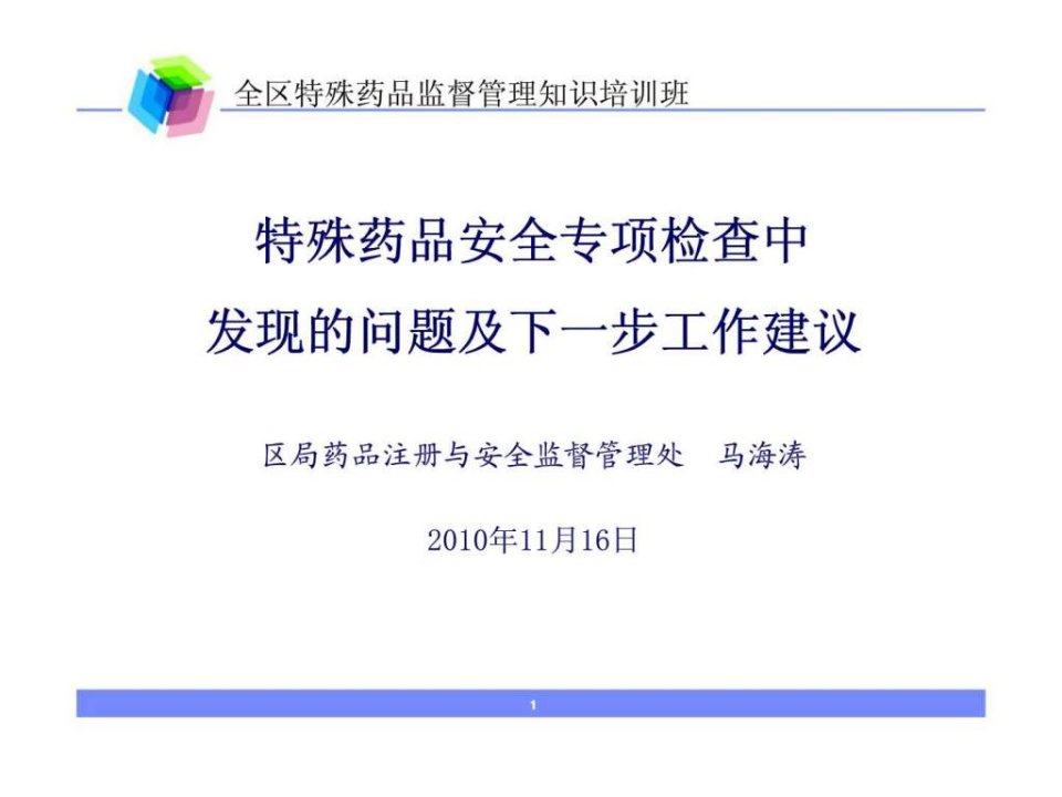 特殊药品安全专项检查中发现的问题及下一步工作建议