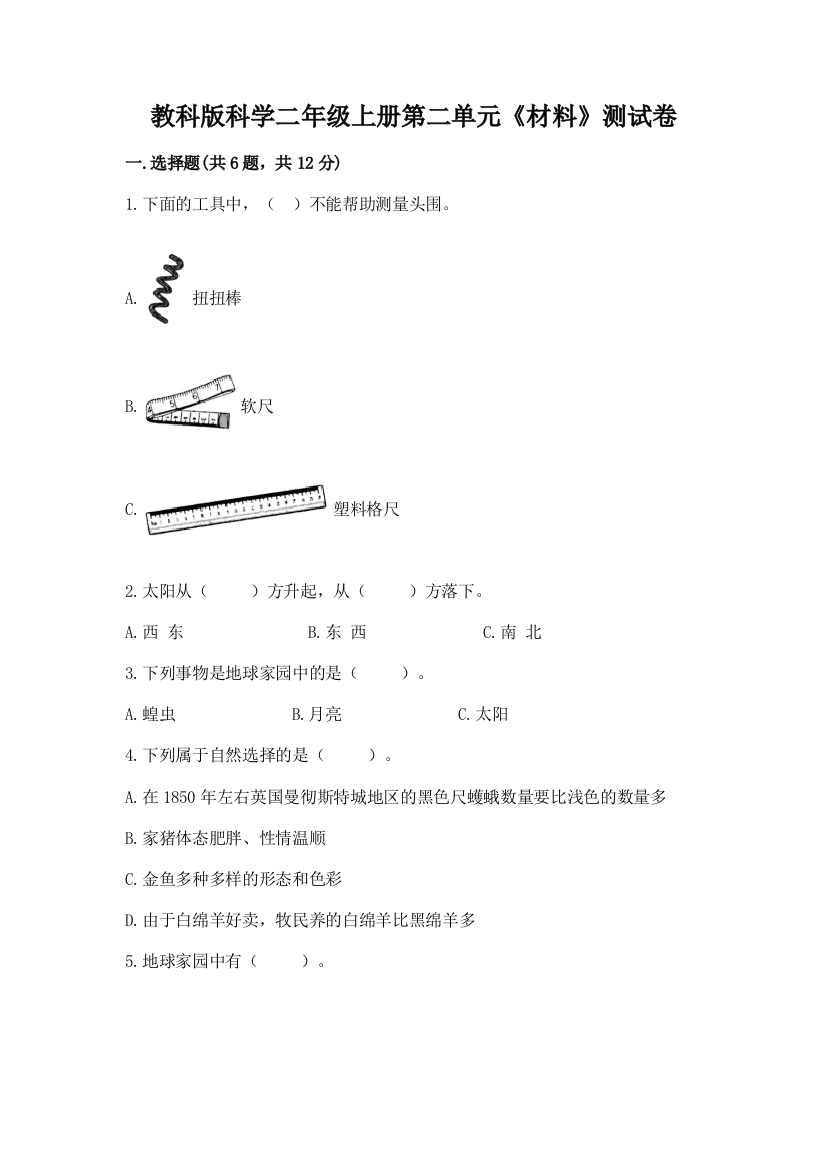 教科版科学二年级上册第二单元《材料》测试卷及解析答案