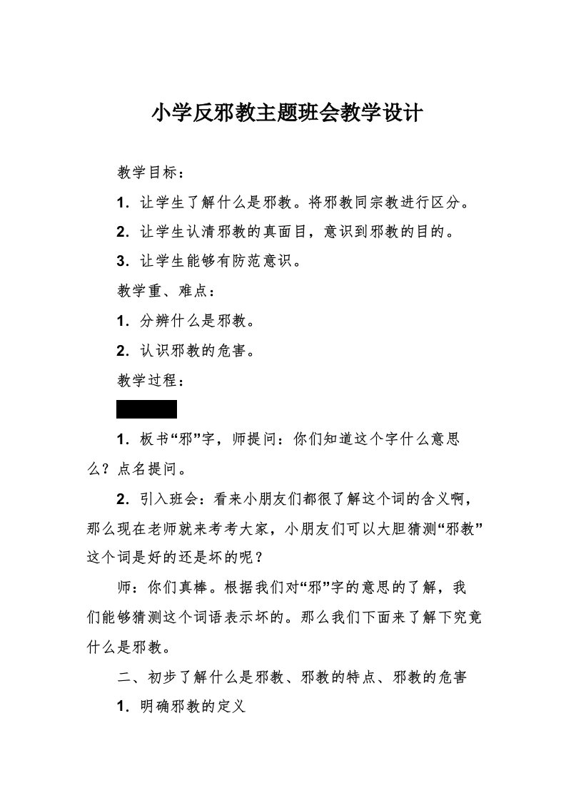 小学反邪教主题班会教学设计