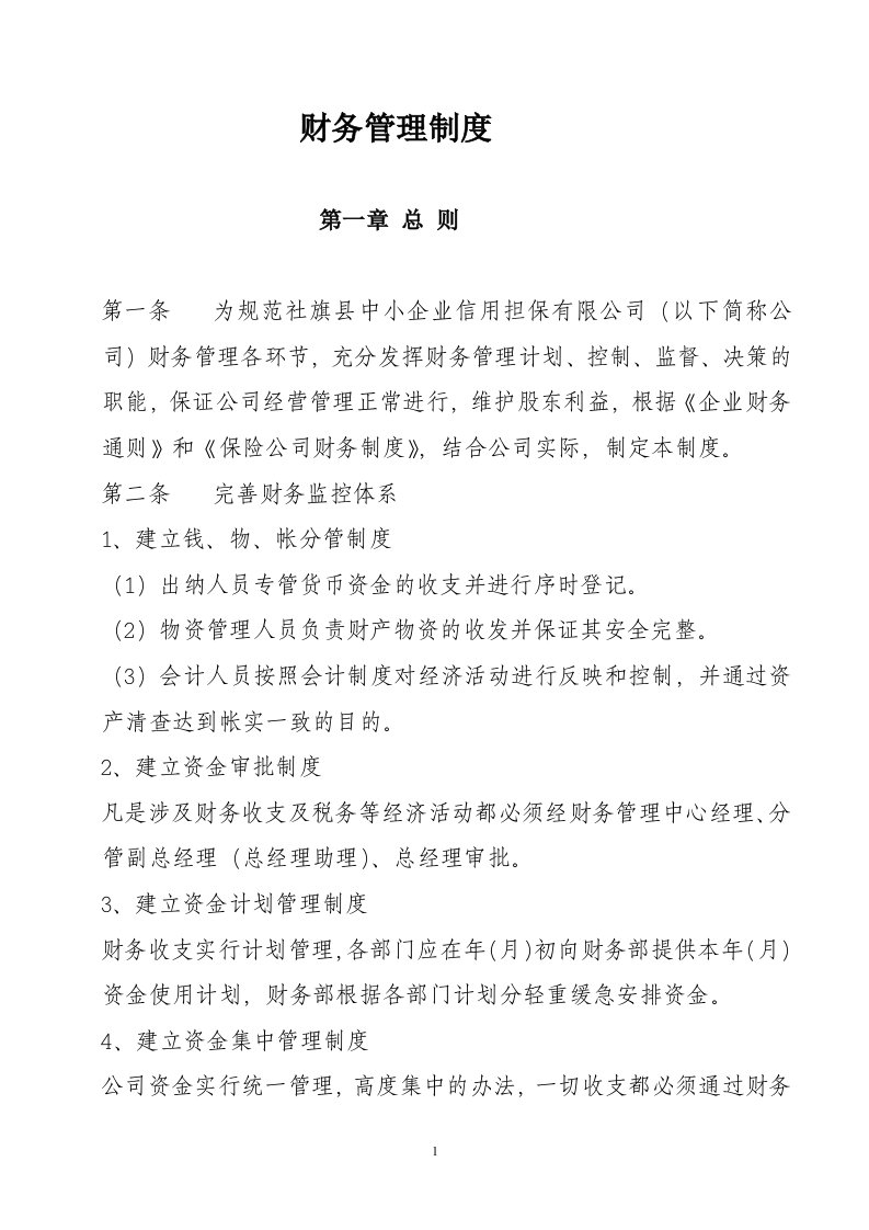 担保公司财务管理制度