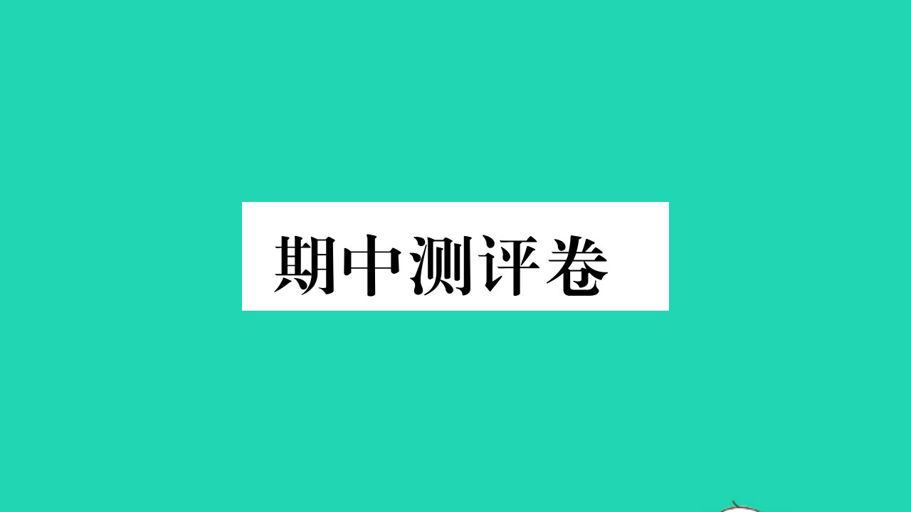 六年级语文下册期中测评卷课件新人教版