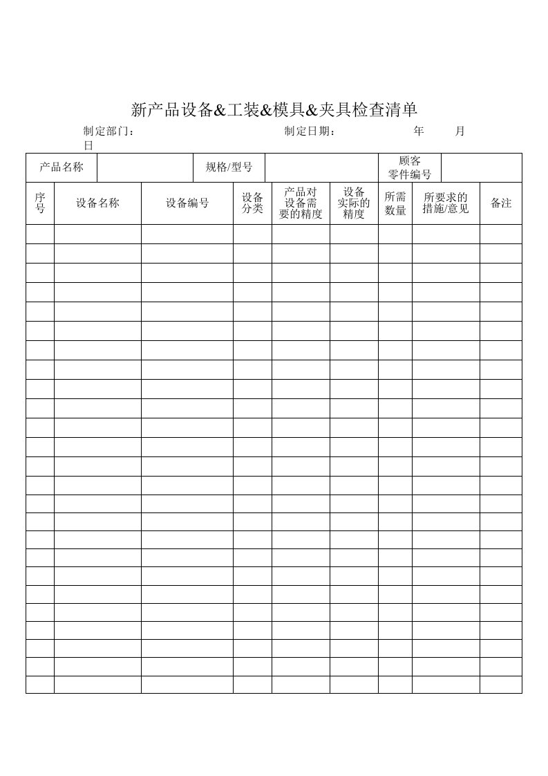 新产品设备工装模具夹具检查清单