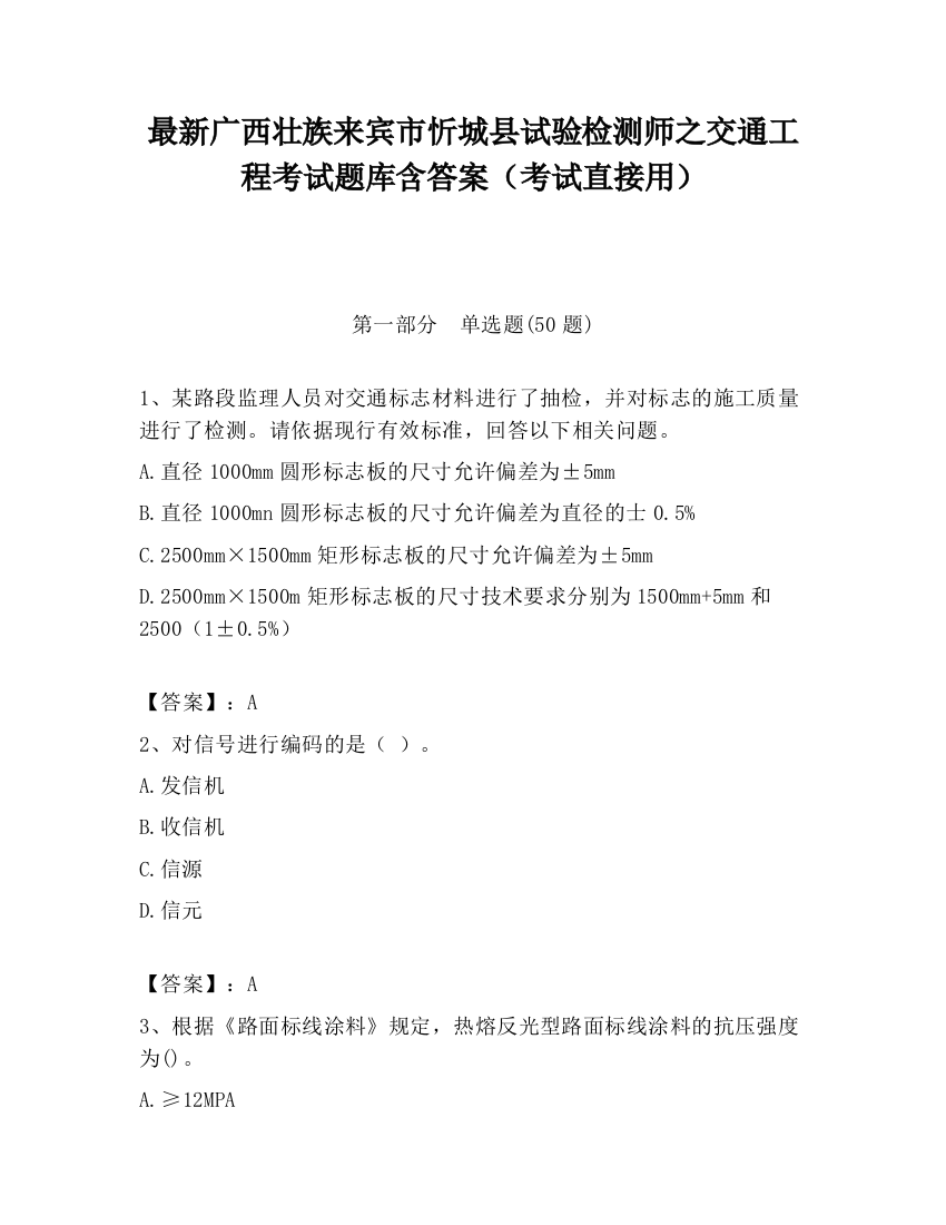 最新广西壮族来宾市忻城县试验检测师之交通工程考试题库含答案（考试直接用）