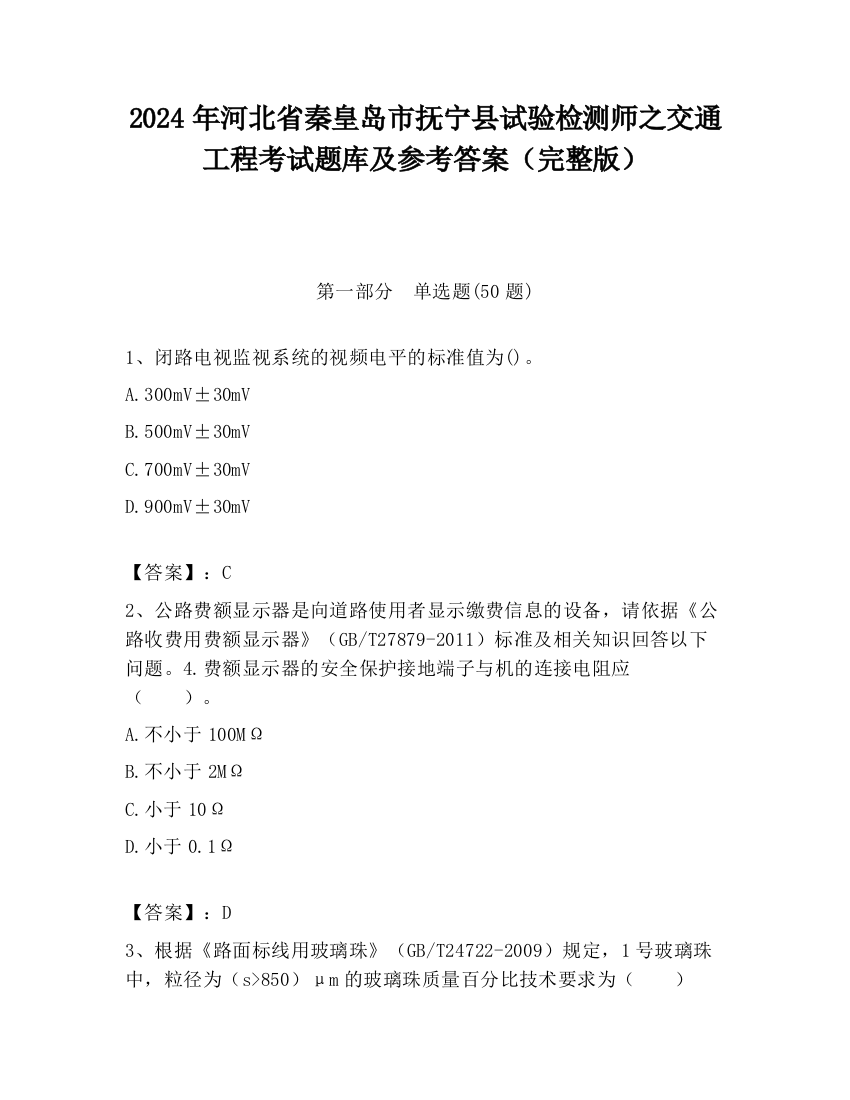 2024年河北省秦皇岛市抚宁县试验检测师之交通工程考试题库及参考答案（完整版）