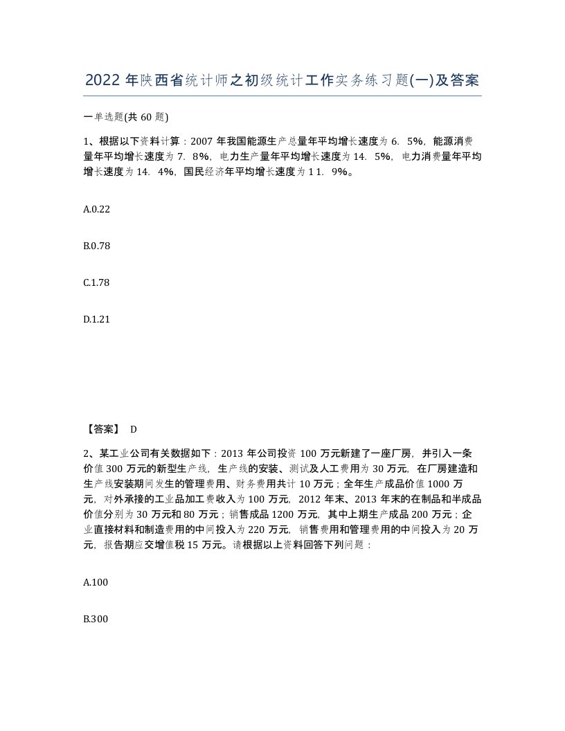 2022年陕西省统计师之初级统计工作实务练习题一及答案