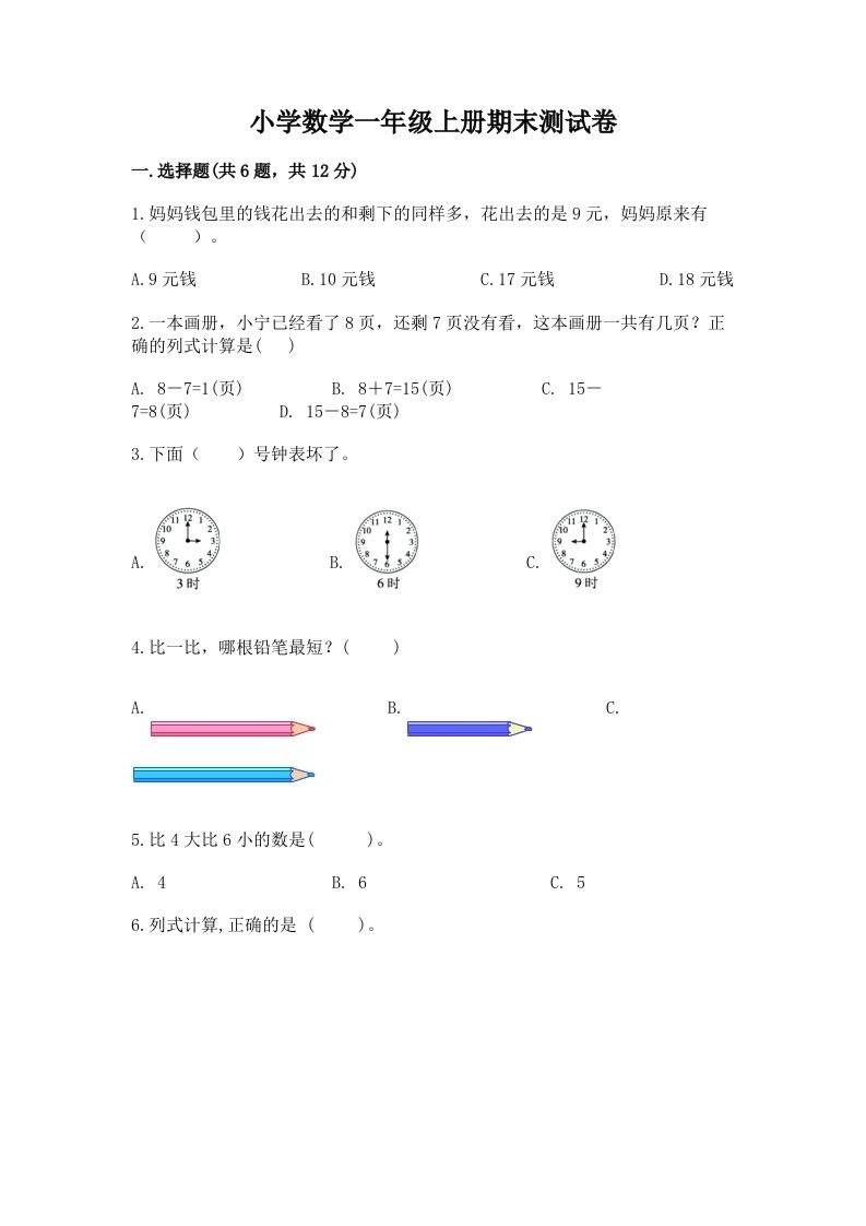 小学数学一年级上册期末测试卷及答案（历年真题）