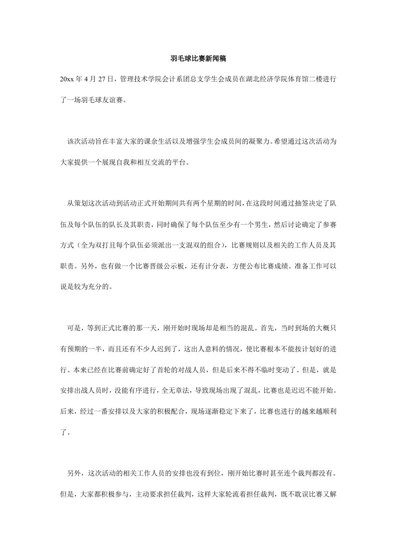 羽毛球比赛新闻稿.doc