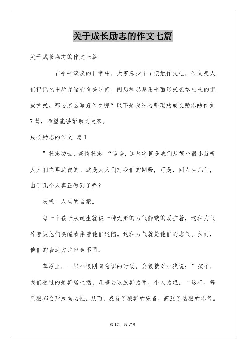 关于成长励志的作文七篇