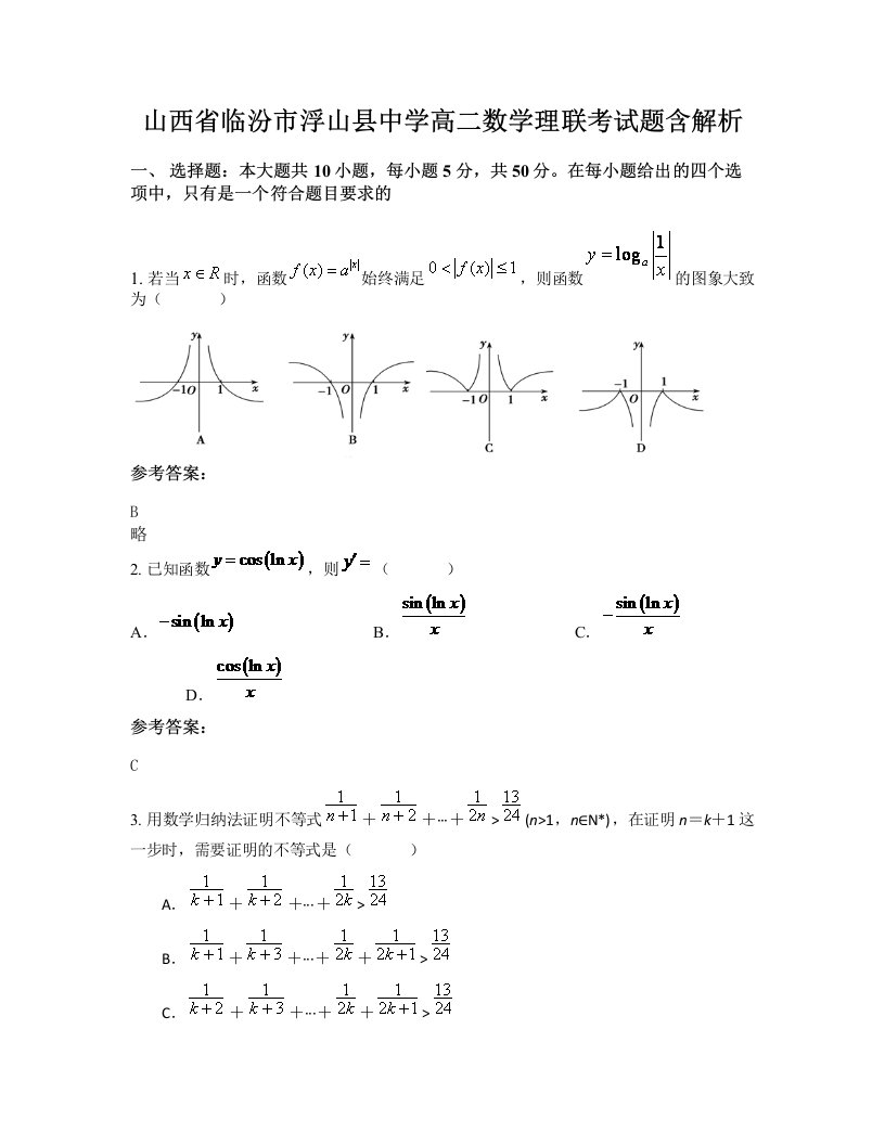 山西省临汾市浮山县中学高二数学理联考试题含解析