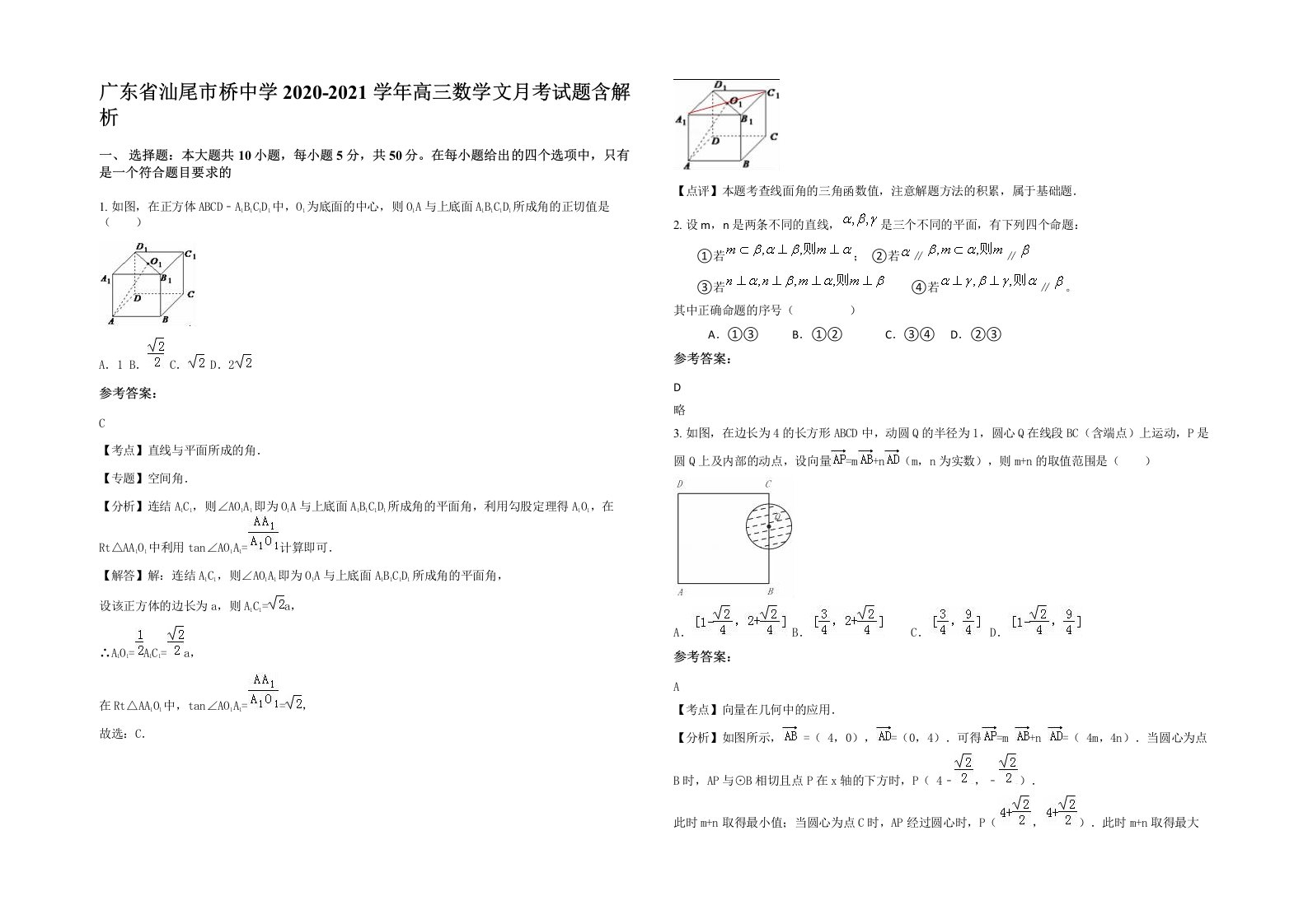 广东省汕尾市桥中学2020-2021学年高三数学文月考试题含解析