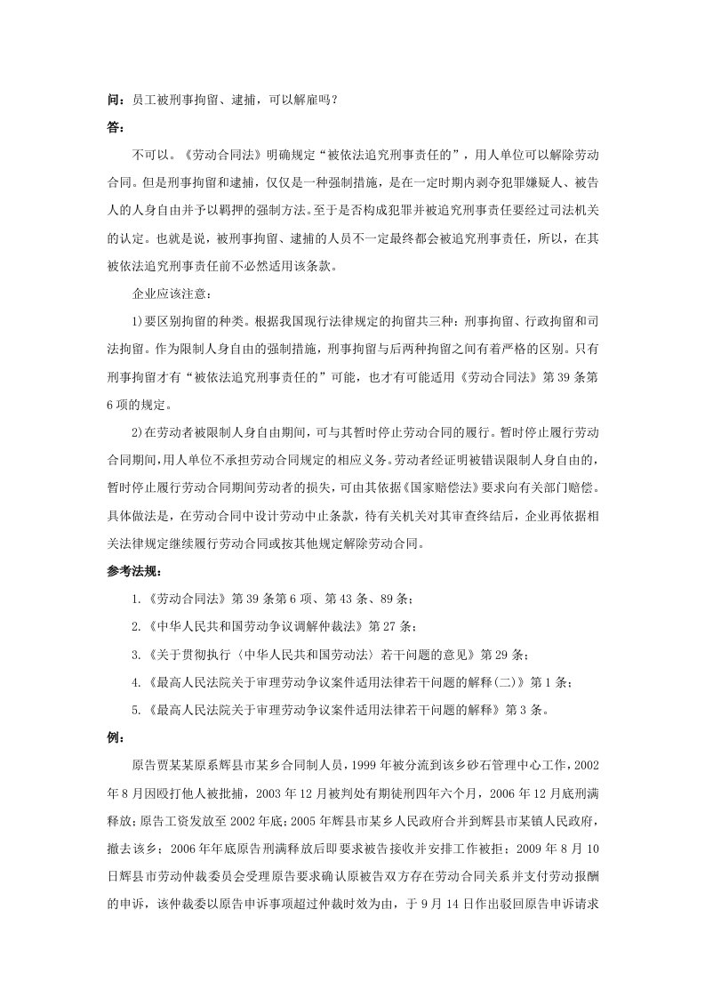 企业管理-20760员工被刑事拘留逮捕，可以解雇吗