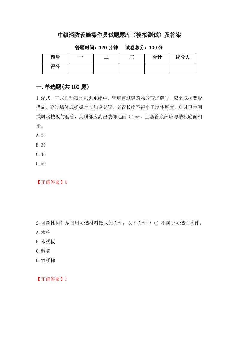 中级消防设施操作员试题题库模拟测试及答案100