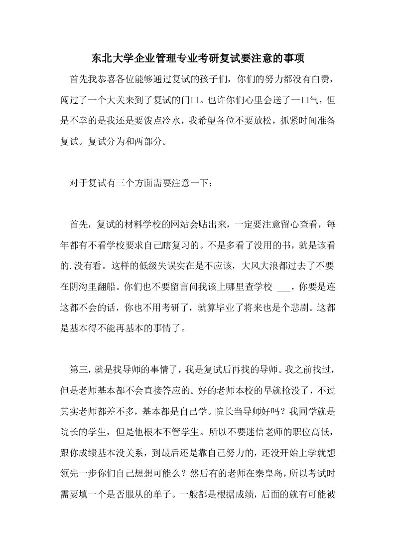 东北大学企业管理专业考研复试要注意的事项