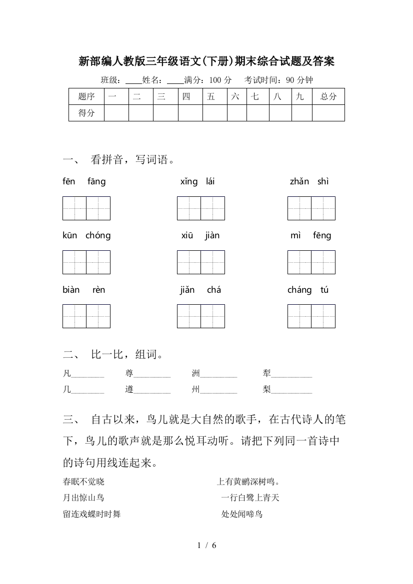 新部编人教版三年级语文(下册)期末综合试题及答案