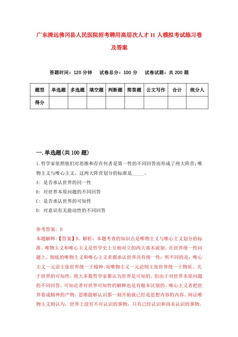 广东清远佛冈县人民医院招考聘用高层次人才11人模拟考试练习卷及答案第9版