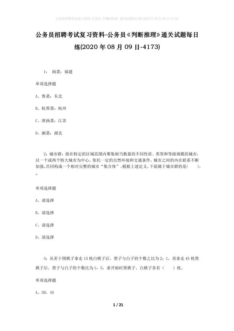 公务员招聘考试复习资料-公务员判断推理通关试题每日练2020年08月09日-4173