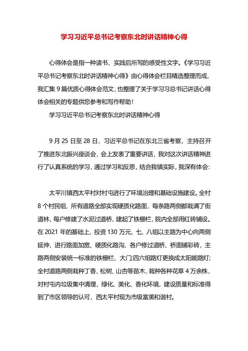 学习习近平总书记考察东北时讲话精神心得