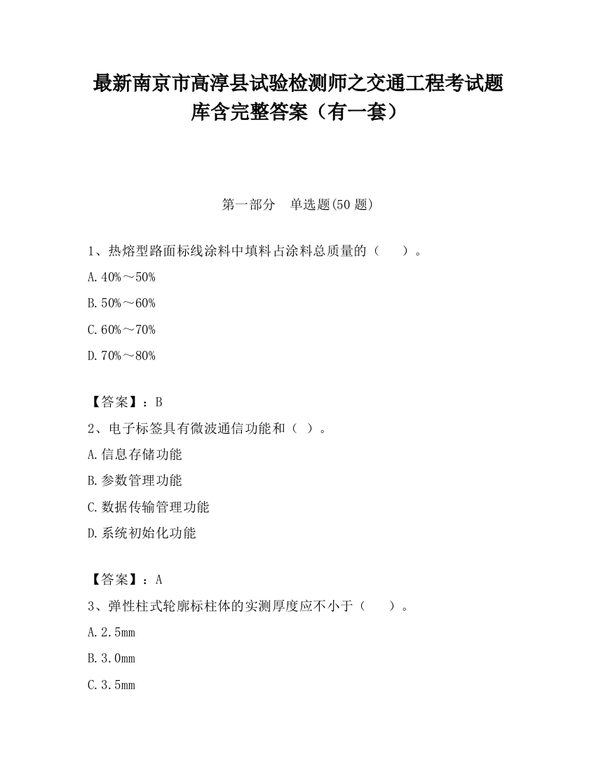 最新南京市高淳县试验检测师之交通工程考试题库含完整答案（有一套）