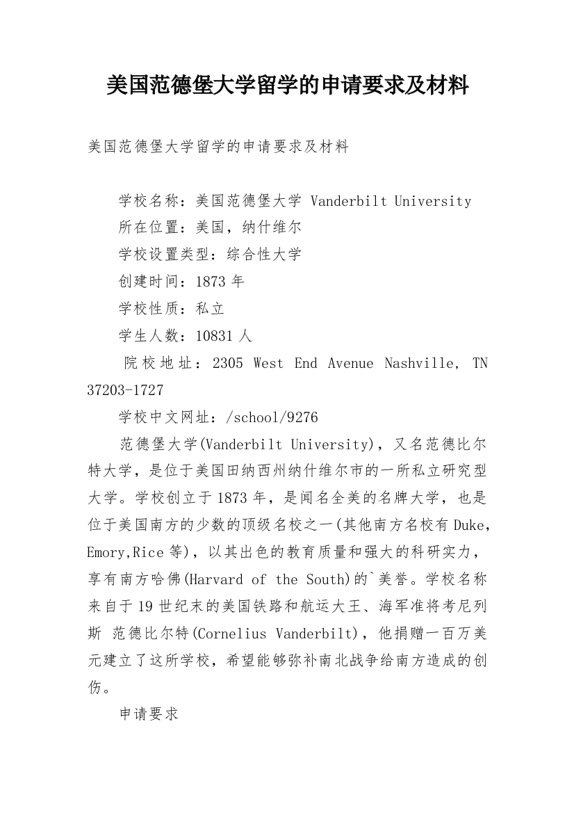 美国范德堡大学留学的申请要求及材料