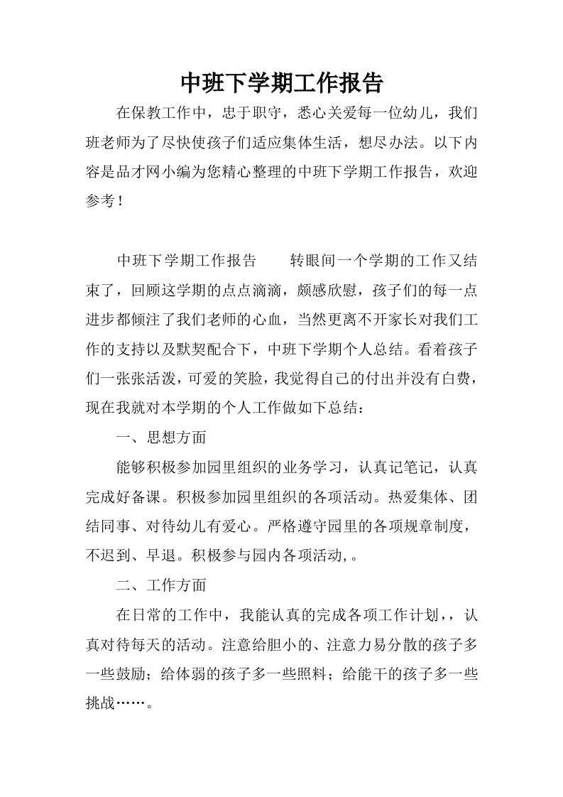 中班下学期工作报告.docx