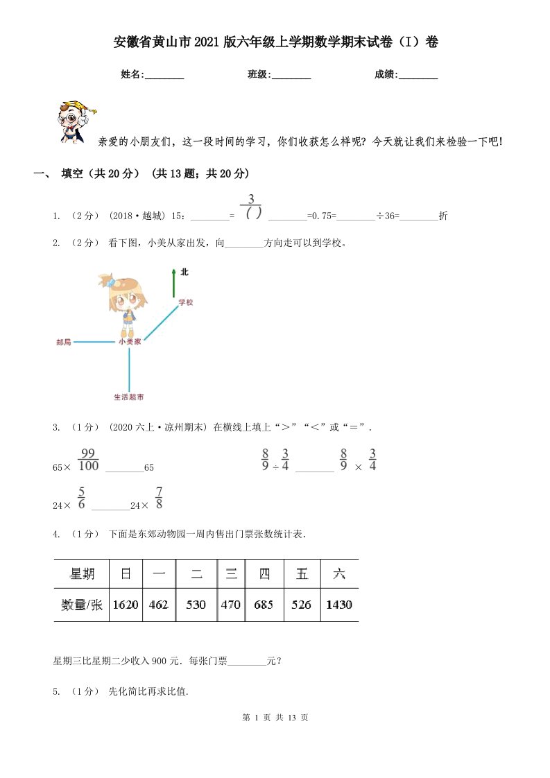 安徽省黄山市2021版六年级上学期数学期末试卷（I）卷