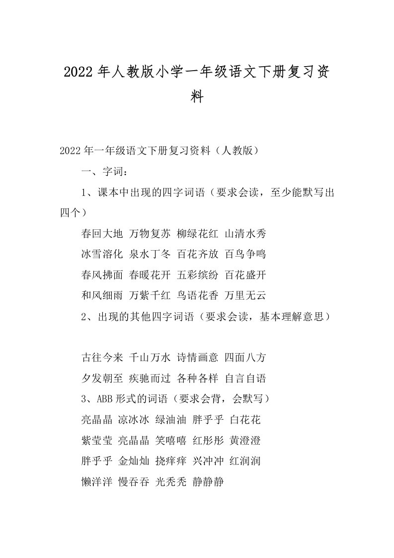 2022年人教版小学一年级语文下册复习资料