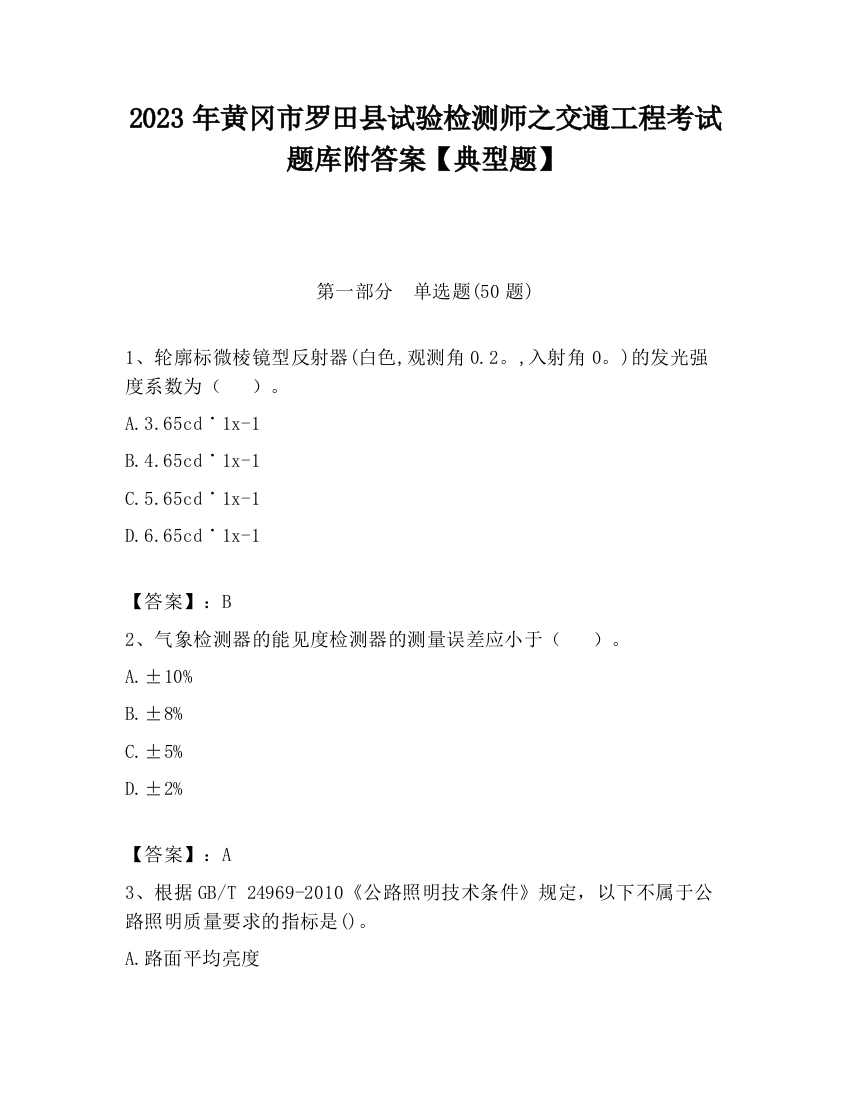 2023年黄冈市罗田县试验检测师之交通工程考试题库附答案【典型题】