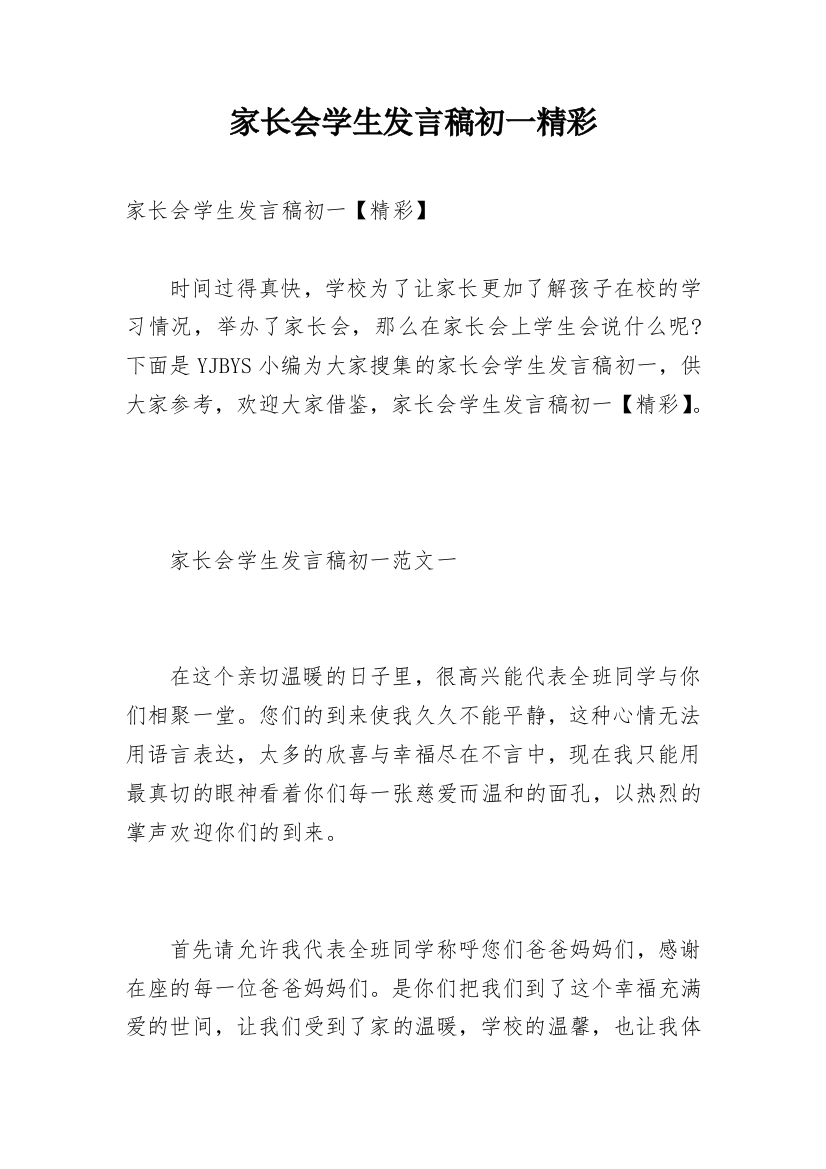 家长会学生发言稿初一精彩