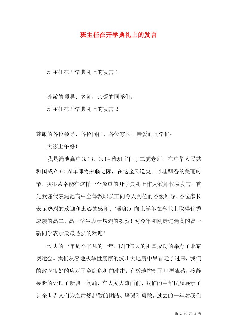 班主任在开学典礼上的发言