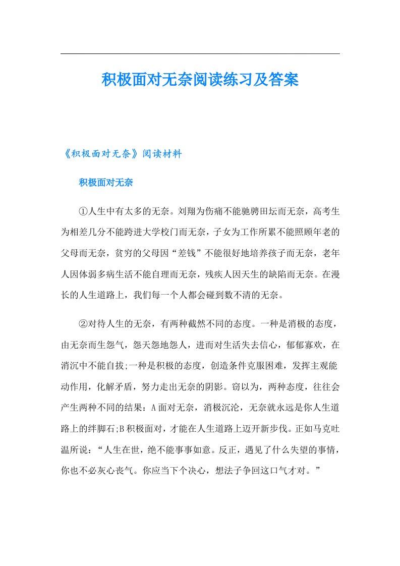 积极面对无奈阅读练习及答案