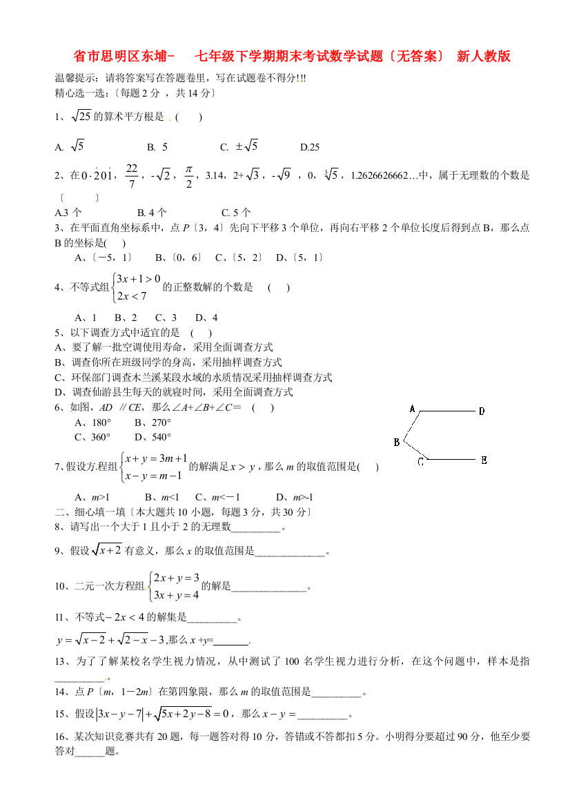 （整理版）市思明区东埔学校七年级下学期期末考试数学试题（无