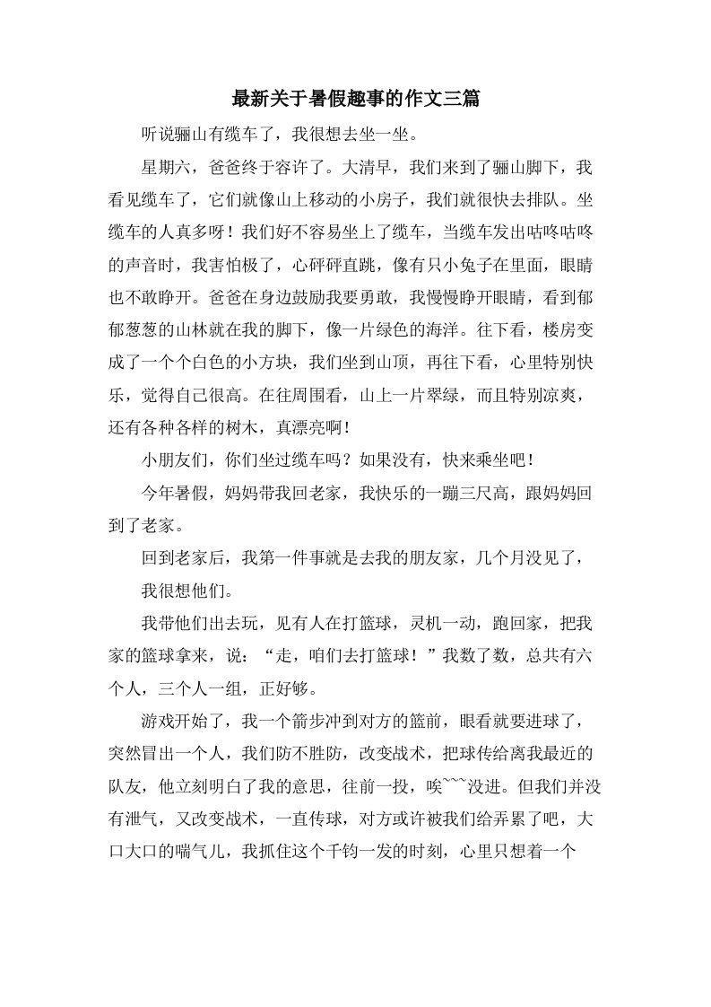 关于暑假趣事的作文三篇