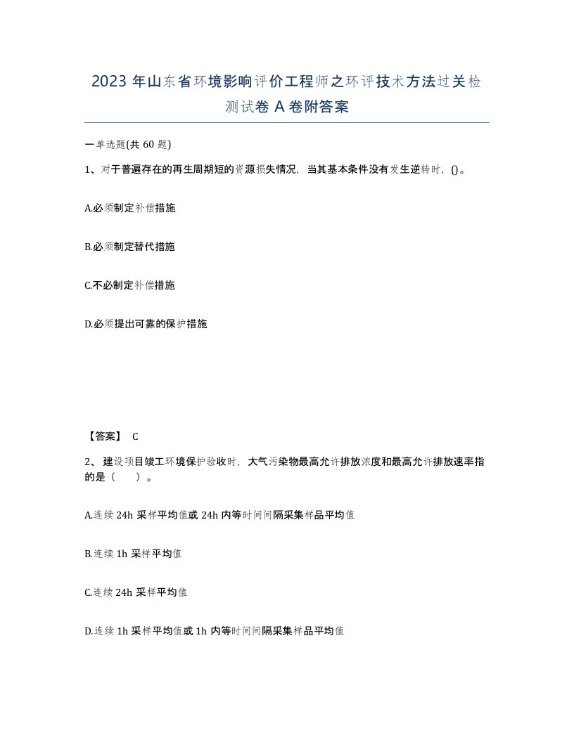 2023年山东省环境影响评价工程师之环评技术方法过关检测试卷A卷附答案