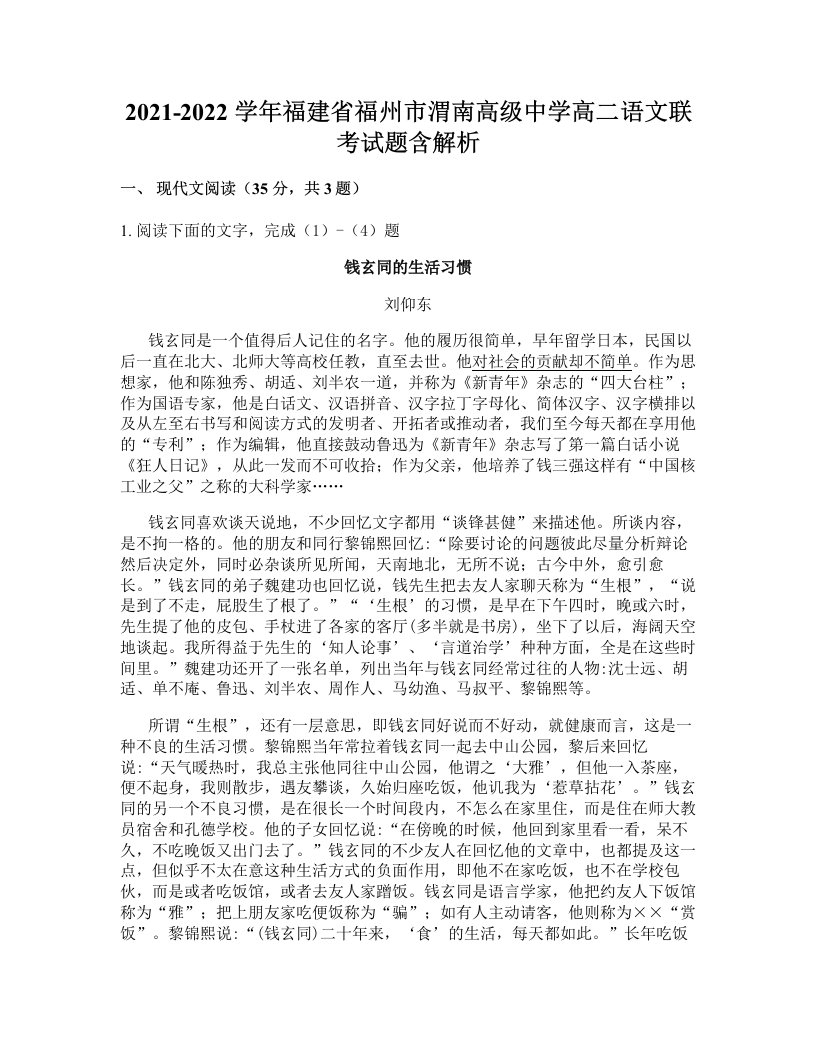 2021-2022学年福建省福州市渭南高级中学高二语文联考试题含解析