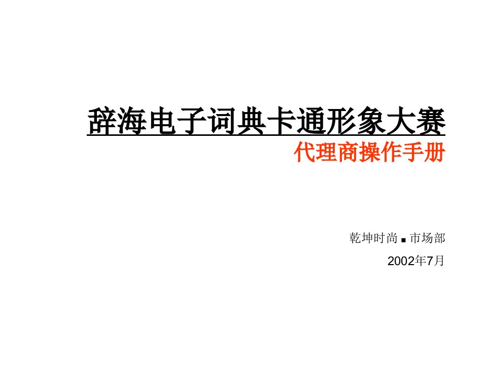 电子行业-辞海电子词典卡通形象大赛代理商操作手册1